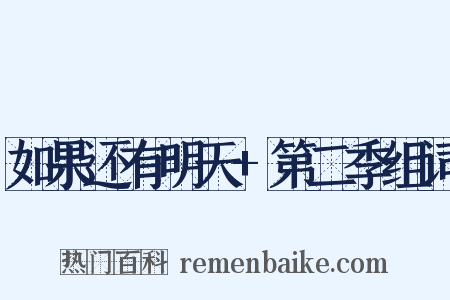 如果还有明天+第二季组词是什么意思的图片